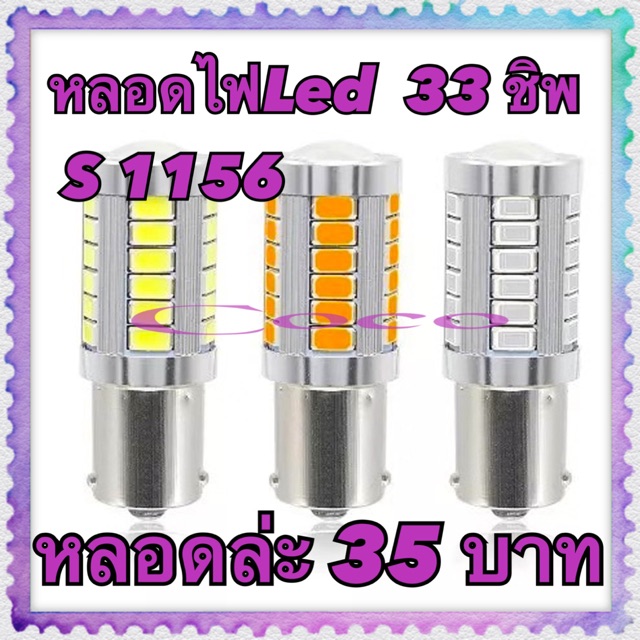 หลอดไฟเลี้ยว/ถอย LED (1หลอด) 33SMD ชิพ ขั้วบิด 1จุด 1156 1157 หลอดละ 35บาท 12V