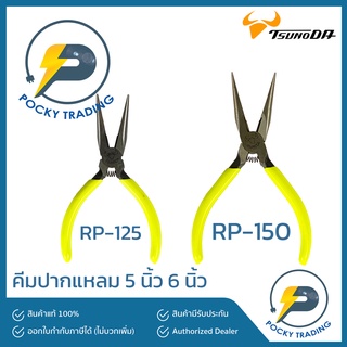 TSUNODA คีมปากแหลม มี 2 ขนาด 5 นิ้ว RP-125 และ 6 นิ้ว RP-150