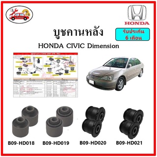 บูชคานหลัง บูชคอม้า บูชอาร์มหลัง HONDA Civic Dimension บูชช่วงล่าง ราคาต่อตัว