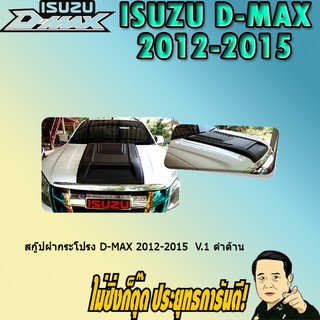 สกู๊ปฝากระโปรง อีซูซุ ดี-แม็ก 2012-2015 ISUZU D-max 2012-2015 V.1 ดำด้าน