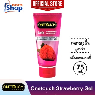 เจลหล่อลื่น วันทัช กลิ่นสตรอเบอรี่ สูตรน้ำ Onetouch Strawberry Gel Lubricant Water-Based 1 หลอด (บรรจุ 75 มล.)