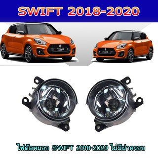 ไฟตัดหมอก//สปอร์ตไลท์ ซูซูกิ สวิฟท์ SUZUKI SWIFT 2018-2020 ไม่มีฝาครอบ