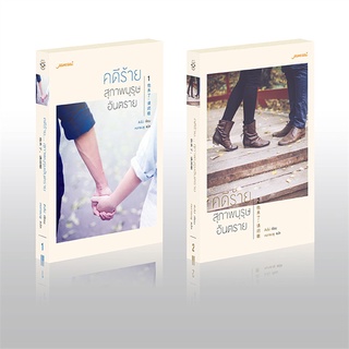 Naiin Outlet (นายอินทร์ เอาท์เล็ท) หนังสือ คดีร้ายสุภาพบุรุษอันตราย เล่ม 1-2 (2 เล่มจบ) (ใหม่)