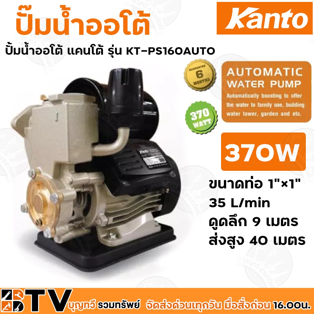 Kanto ปั๊มน้ำอัตโนมัติ ปั๊มน้ำออโต้ ปั้มน้ำอัตโนมัติ KANTO 370W ปั้มเปลื่อยออโต รุ่น KT-PS-160AUTO ใบพัดทองเหลือง ของแท้