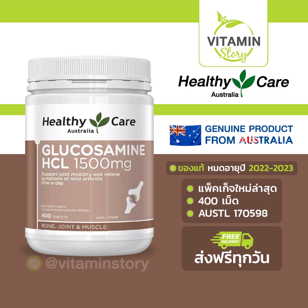 Healthy Care Glucosamine HCL 1500mg (400 เม็ด) เฮลท์ตี้แคร์ กลูโคซามีน 1500 มก. บำบัดอาการโรคข้อเสื่อม ลดการสึกหรอกระดูก