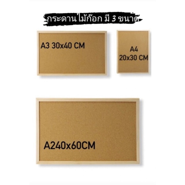 กระดานไม้ก๊อก ขอบไม้ ปักหมุดได้ พร้อมชุดแขวน+หมุด (มี 3 ขนาด ขนาด 20x30, 30x40, 40x60)