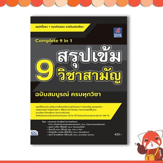 หนังสือ สรุปเข้ม 9 วิชาสามัญ ฉบับสมบูรณ์ ครบทุกวิชา 9786164490284