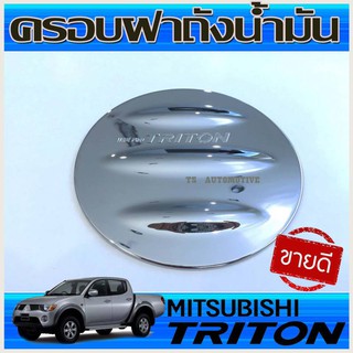 ครอบฝาถังน้ำมัน ชุบโครเมี่ยม รุ่น 4 ประตู MITSUBISHI TRITON 2006 2007 2008 2009 2010 2011 2012 2013 2014 ( RI)