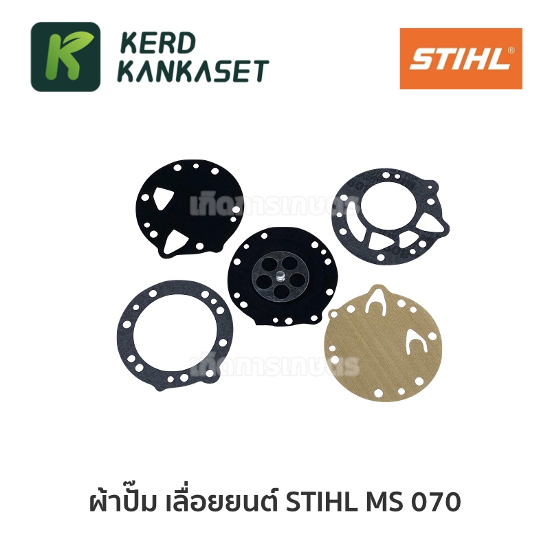 ชุดผ้าปั๊มคาร์บู ผ้าปั๊ม เลื่อยยนต์ STIHL 070