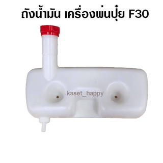 ถังน้ำมัน สำหรับเครื่องพ่นปุ๋ย หว่านปุ๋ย พ่นลม รุ่น F30 (น็อตกลาง)