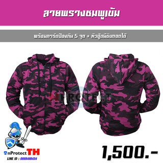 เสื้อฮู้ดการ์ดเซฟตี้ 5 จุด (ลายพรางชมพูเข้ม) + หัวฮู้ดมีซิบถอดได้