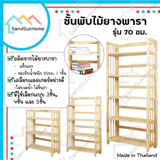 SandSukHome ชั้นวางของ ไม้ยางพารา 3,4,5ชั้น สามารถพับเก็บได้ หน้ากว้าง 70ซม (ประกอบแล้วพร้อมใช้งาน)