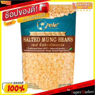 เปเล่ถั่วเขียวซีกอบเกลือ 120กรัม Pel? Mung Bean Sesame Salt 120g.