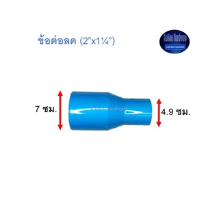 ข้อต่อลด ท่อน้ำไทย (2”x1¼”)Thai Pipe TS Reducing Socket ฟ้า 2x1 1/4