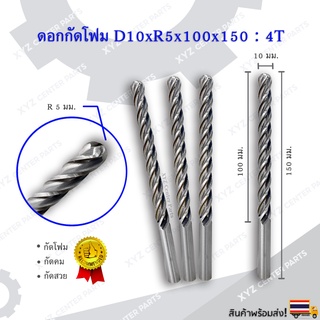 ดอกกัดโฟม D10xR5x100x150 : 4T ดอกแกะสลักโฟม CNC Foam 4 ฟัน (4 คม) ขนาด 10 มม. คมกัดยาว 100 มม. (ราคาต่อ 1 ชิ้น)