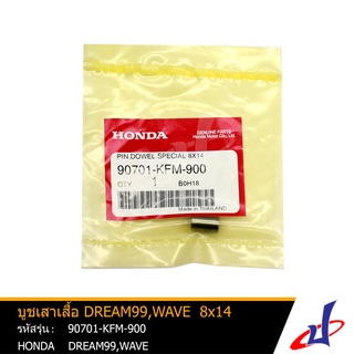 บูชเสาเสื้อ  ฮอนด้า ดรีม 99 , เวฟ HONDA DREAM 99 , WAVE  (ขนาด 8x14)  อะไหล่แท้จากศูนย์ HONDA    (90701-KFM-900)