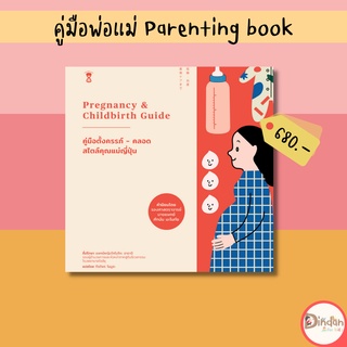 🌈ลดราคาหนังสือคู่มือ #คู่มือตั้งครรภ์-คลอด สไตล์คุณแม่ญี่ปุ่น