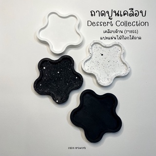 ถาดปูนเคลือบ (matt) แปะแผ่นไม้ก็อกใต้ถาด/ Dessert Collection