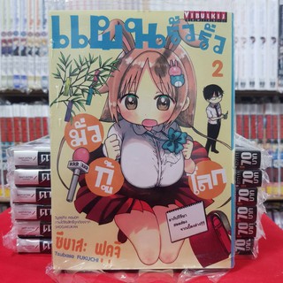 แผนรั่วรั่ว มั่วกู้โลก เล่มที่ 2 หนังสือการ์ตูน มือหนึ่ง แผนรั่วรั่วมั่วกู้โลก