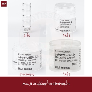 MUJI ชั้นจัดระเบียบ ยา หรือ วัสดุขนาดเล็ก Stacking Case ตลับ ต่อกัน