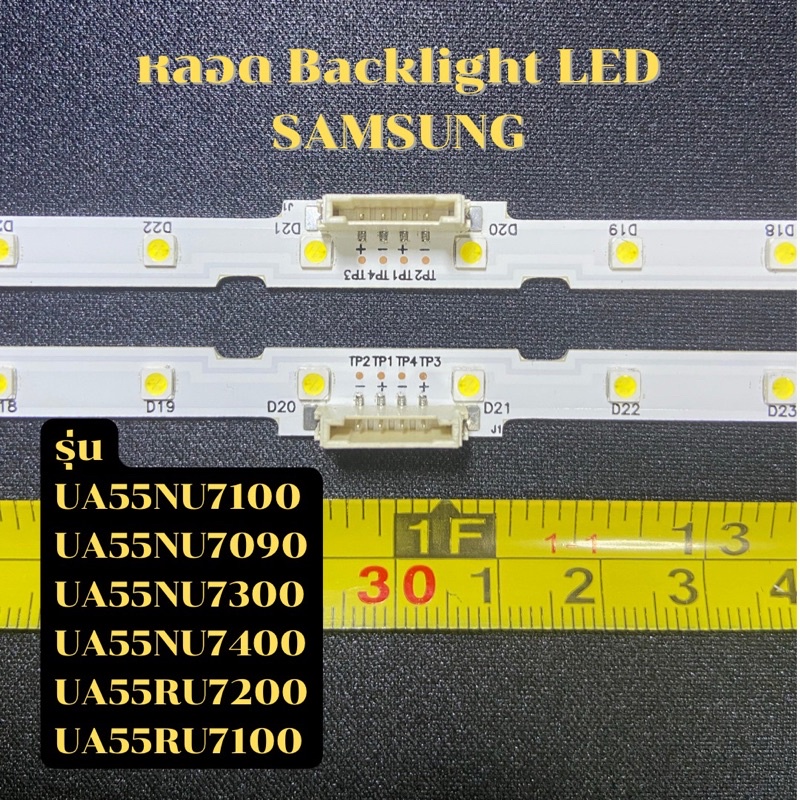 หลอด Backlight LED SAMSUNG รุ่น UA55NU7100K UA55NU7090K UA55NU7300K UA55RU7200K UA55RU7100K ยาว 60 CM LED 40 ดวง