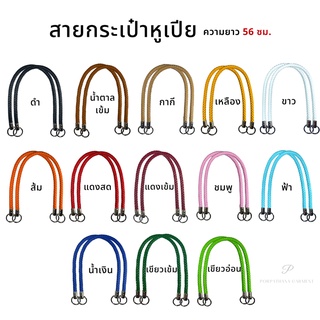 สายกระเป๋า สายทำหูกระเป๋า หูเปีย (1คู่) พร้อมส่ง