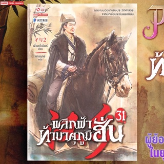 พลิกฟ้าท้ามาตุภูมิฮั่น เล่ม 31 จบ / เจี๋ยอวี่เอ้อร์