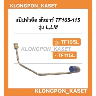 แป๊ปหัวฉีด ท่อแรงดันน้ำมันเชื้อเพลิง ยันม่าร์ TF105-115 รุ่น L,LM