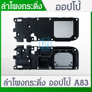 Speaker Ringer Buzzer ลำโพงกระดิ่ง oppo A83