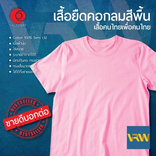 เสื้อยืด T Shirt คอกลม แขนสั้น สีชมพู Raspberry ผ้า Cotton 100% เนื้อนุ่มใส่สบายระบายอากาศได้ดี ใส่ได้ทั้งหญิงชาย