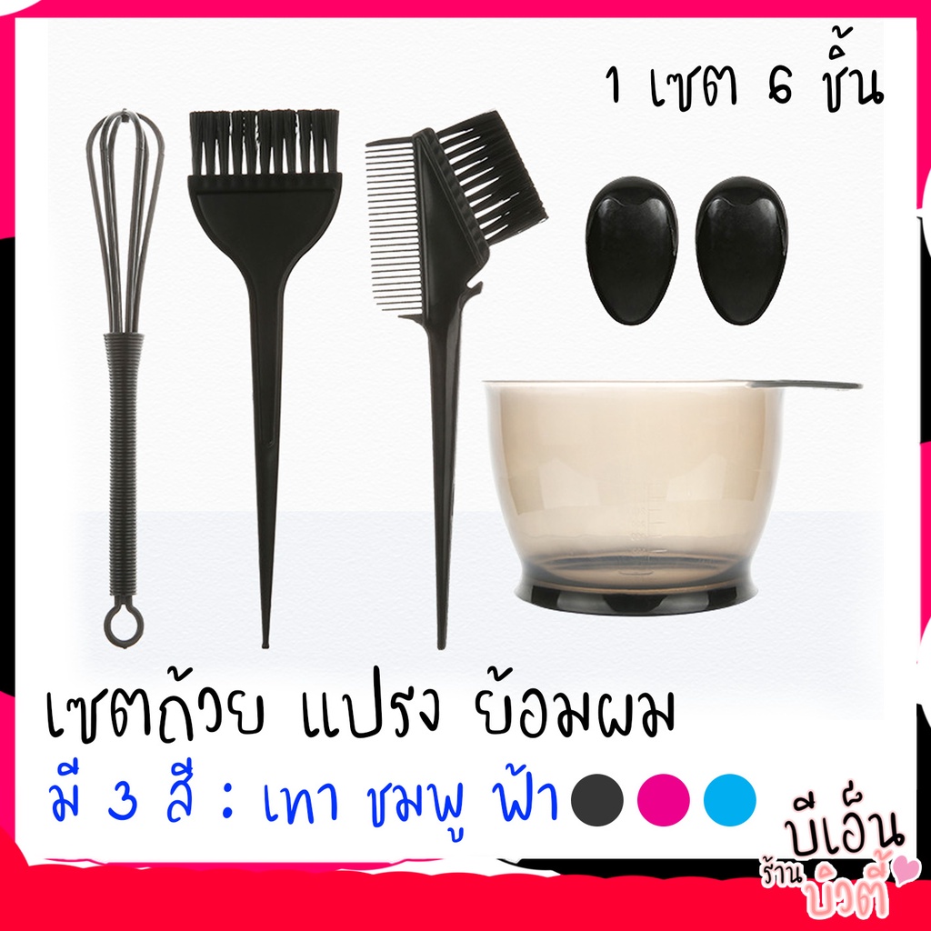 [B3]เซ็ตถ้วยแปรงย้อมผม ครบเซต (6 ชิ้น) อุปกรณ์โกรกสีผม เซ็ตถ้วยผสมสี แปรงย้อมผม ถ้วยแปรงย้อม
