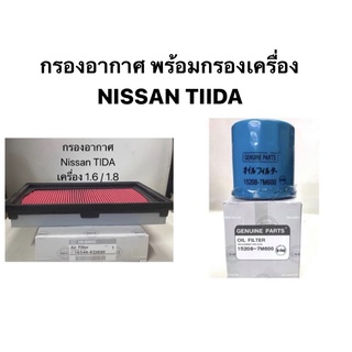 ชุดกรองอากาศพร้อมกรองเครื่อง Nissan Tiida ไส้กรองอากาศ ไส้กรองเครื่อง นิสสัน ทิด้า