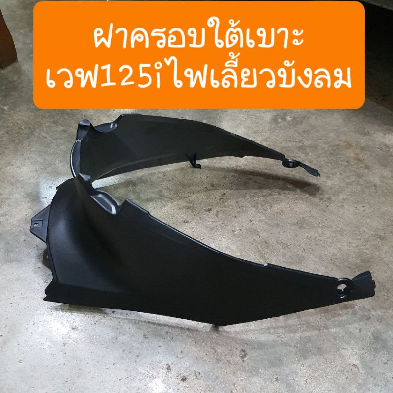 ฝาครอบใต้เบาะเวฟ125i ไฟเลี้ยวบังลม สินค้าเกรดA