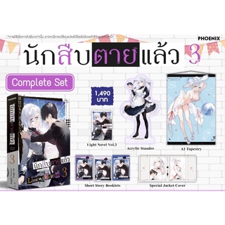 Complete set (LN) นักสืบตายแล้ว เล่ม 3 [พร้อมส่ง]