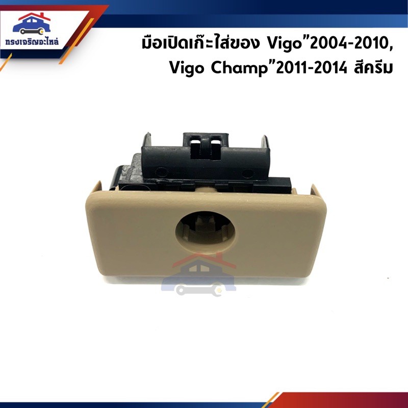 ที่เปิดเก๊ะ มือเปิดเก๊ะใส่ของ Toyota Vigo”2004-2010,Vigo Champ”2011-2014,Fortuner สีครีม ราคา ถูกที่สุด ดีลบีเคเค