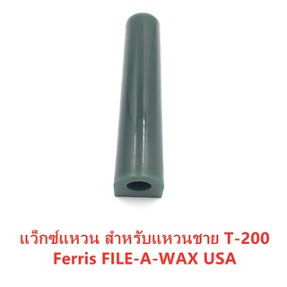 🔥ลด 25฿ ใส่โค้ด NEWN728M🔥แว็กซ์แหวน สำหรับแหวนชาย T-200  Ferris FILE-A-WAX USA