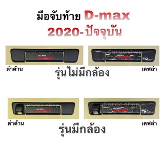ครอบมือจับท้าย D-MAX ปี2020-ล่าสุด