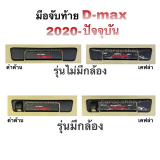 ครอบมือจับท้าย D-MAX ปี2020-ล่าสุด