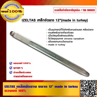 IZELTAS เหล็กงัดยาง ขนาด 12 นิ้ว (Made in turkey) ของแท้ 100%