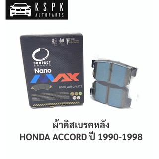 ผ้าเบรค/ผ้าดิสเบรคหลัง ฮอนด้าแอคคอร์ด HONDA ACCORD ปี 1990-1998 / DNX260