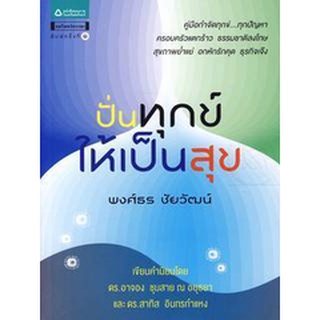 ปั่นทุกข์ให้เป็นสุข    จำหน่ายโดย  ผู้ช่วยศาสตราจารย์ สุชาติ สุภาพ