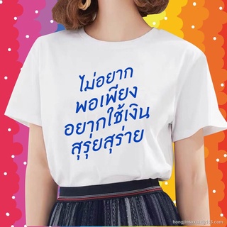 AY เสื้อไม่อยากพอเพียงเสื้อยืดCOTTON 100% ผ้าดีมากก แบรนด์ เสื้อเฮีย มีของพร้อมส่งเลยจ้า SML