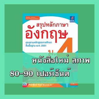 หนังสืออังกฤษ สรุปหลักภาษาอังกฤษ ม.4  2368684