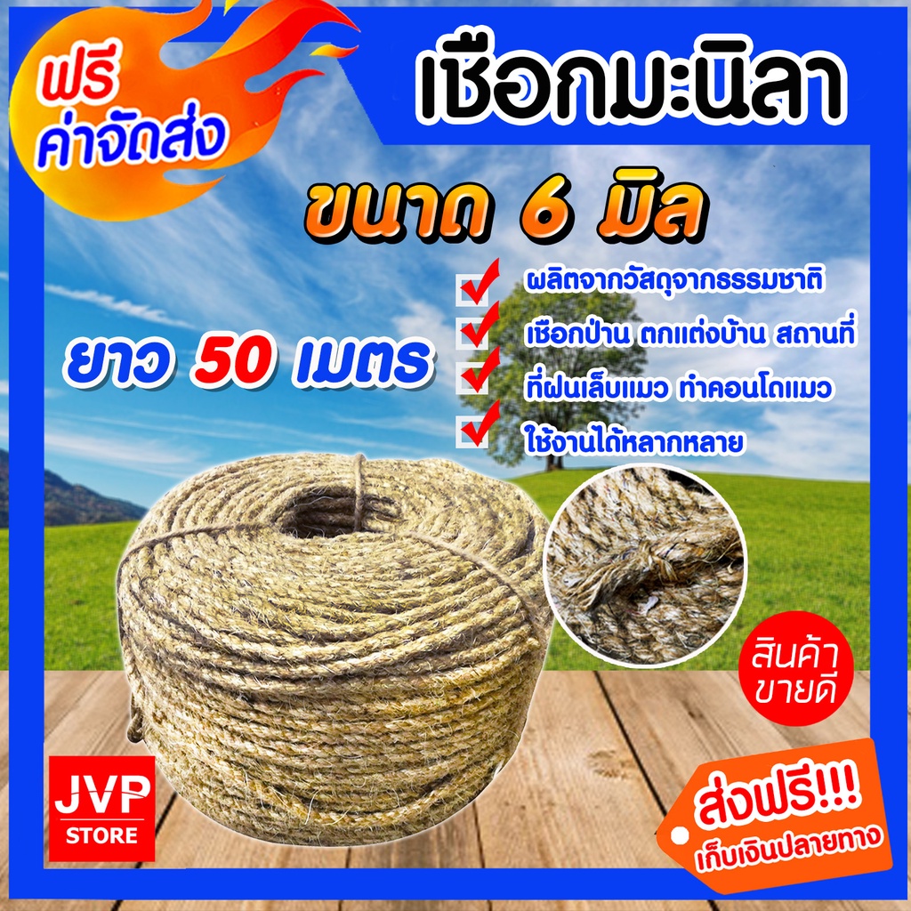 เชือกมะนิลา 6มิล 50เมตร(Manila fiber rope)เชือกป่าน เชือกทำคอนโดแมว ที่ลับเล็บแมว เนื้อเชือกแน่น เหน