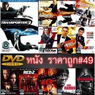 DVD หนังราคาถูก # 49