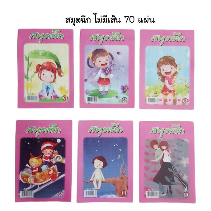 สมุดฉีกไม่มีเส้น 55 แกรม จำนวน 70 แผ่น คละลาย