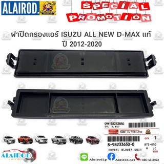 แท้💯% ฝาปิดกรองแอร์ ISUZU ALL NEW D-MAX ,MU-X ปี 2012-2020 แท้ศูนย์ COLORADO ปี 2012-2019 แท้  DMAX D MAX ดีแม็ก  ดีแม๊ก