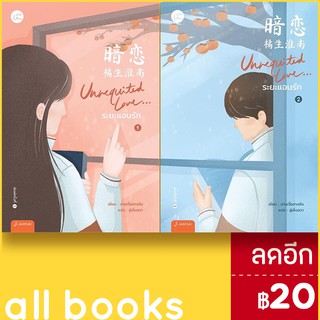 Unrequited Love... ระยะแอบรัก 1-2 (2เล่มจบ) | แจ่มใส ปาเยวี่ยฉางอัน