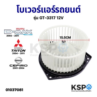 โบเวอร์แอร์รถยนต์  ISUZU D-MAX 2003-201,MITSUBISHI TRITON 2004-201,NISSAN CEFIRO 2001-2004 รุ่น GT-3317 12V อะไหล่รถยนต์