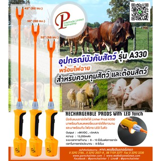 อุปกรณ์บังคับสัตว์ พร้อมโพรบ และมีไฟส่องตอนกลางคืน